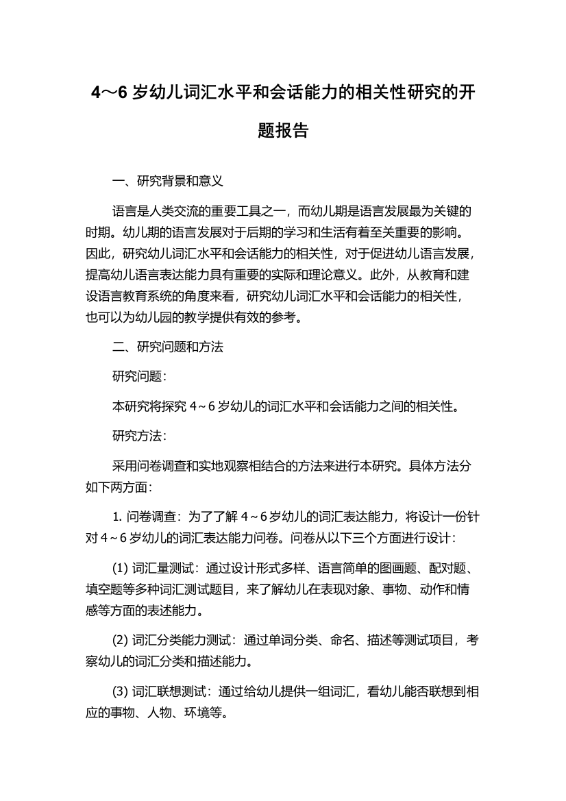 4～6岁幼儿词汇水平和会话能力的相关性研究的开题报告