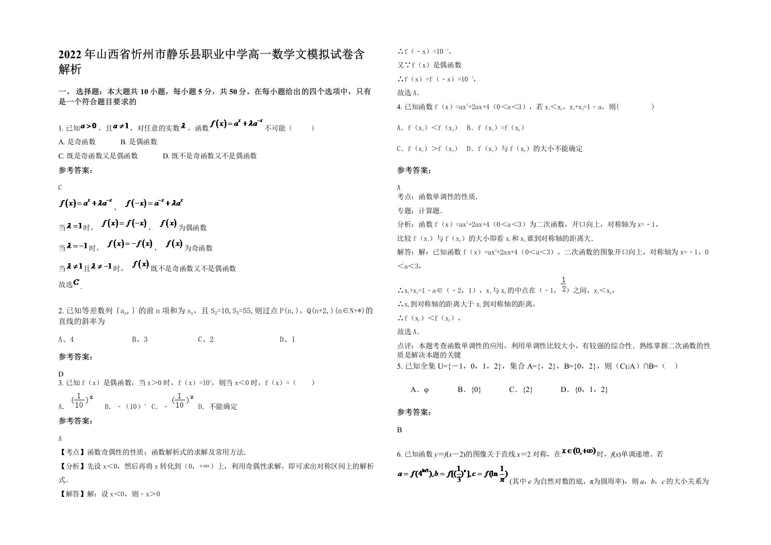 2022年山西省忻州市静乐县职业中学高一数学文模拟试卷含解析