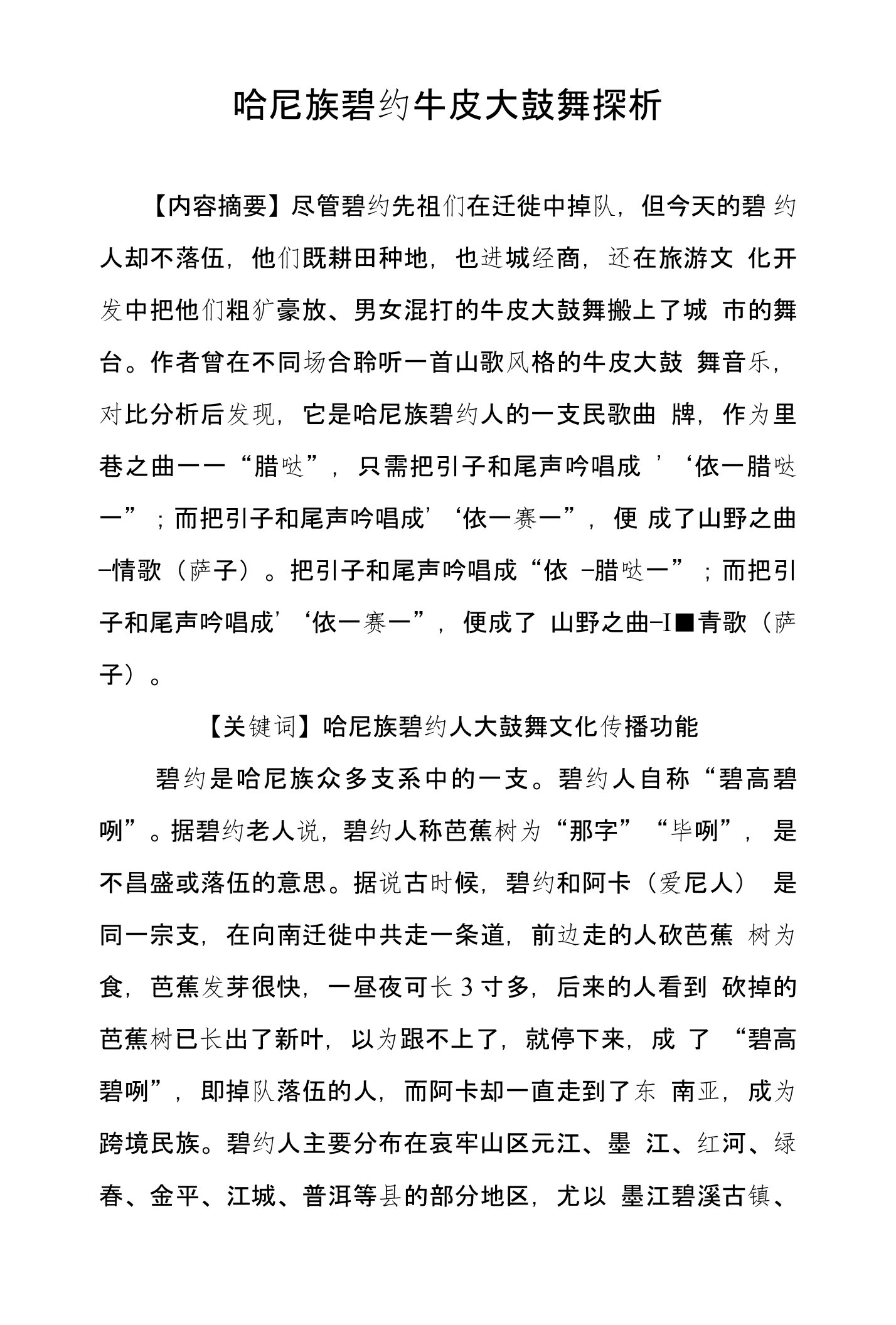 哈尼族碧约牛皮大鼓舞探析