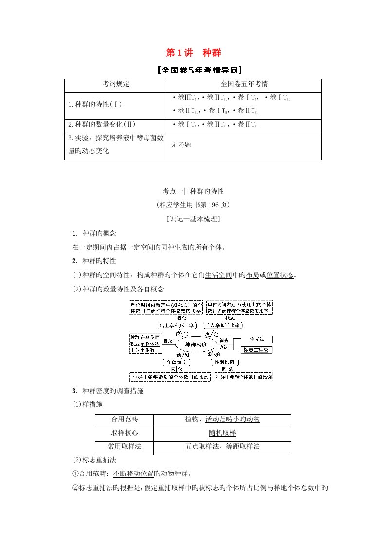 高考生物一轮复习第9单元种群和群落第1讲种群和群落学案苏教版