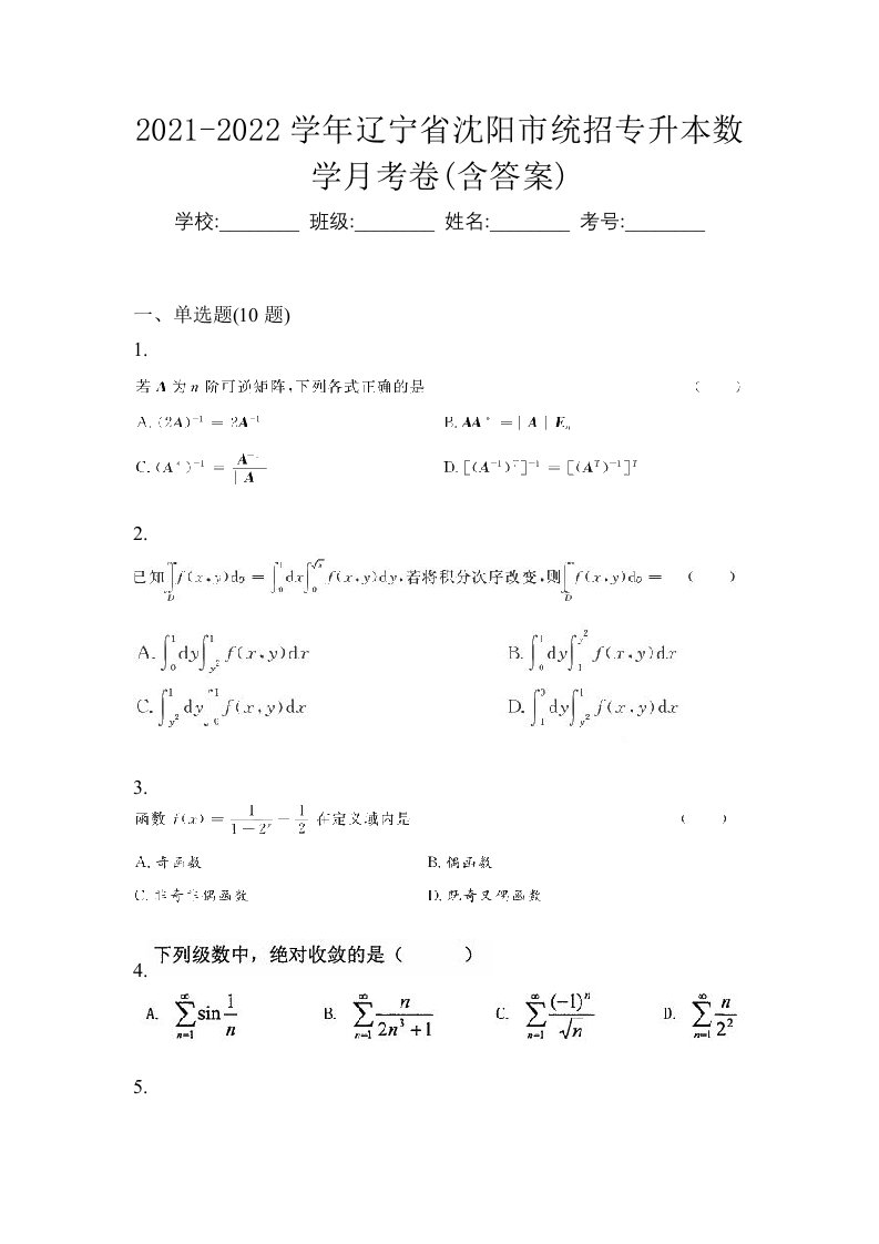 2021-2022学年辽宁省沈阳市统招专升本数学月考卷含答案