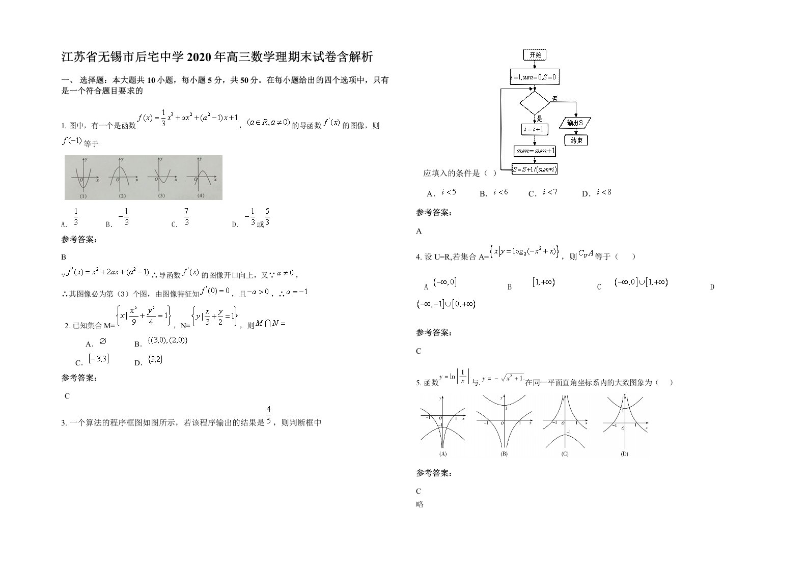 江苏省无锡市后宅中学2020年高三数学理期末试卷含解析