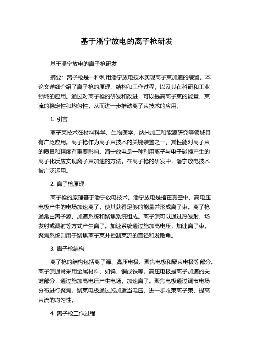 基于潘宁放电的离子枪研发