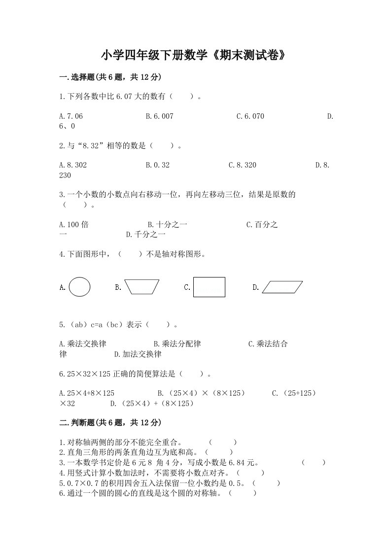 小学四年级下册数学《期末测试卷》含完整答案【名师系列】