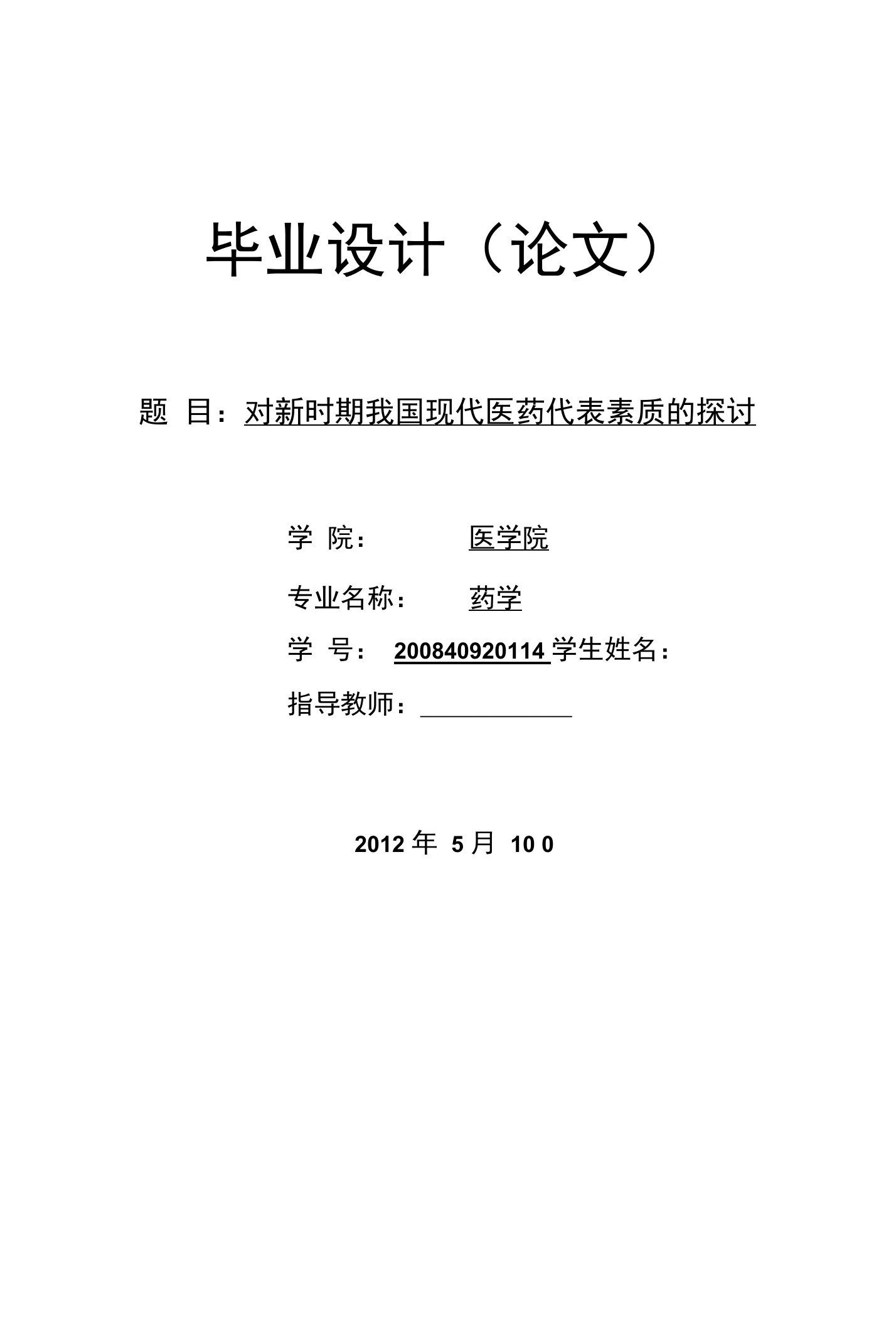 对新时期我国现代医药代表素质的探讨【毕业论文，绝对精品】