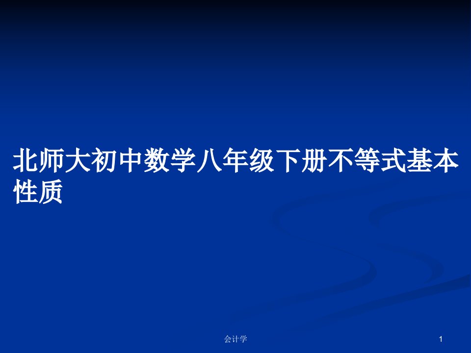 北师大初中数学八年级下册不等式基本性质PPT教案学习