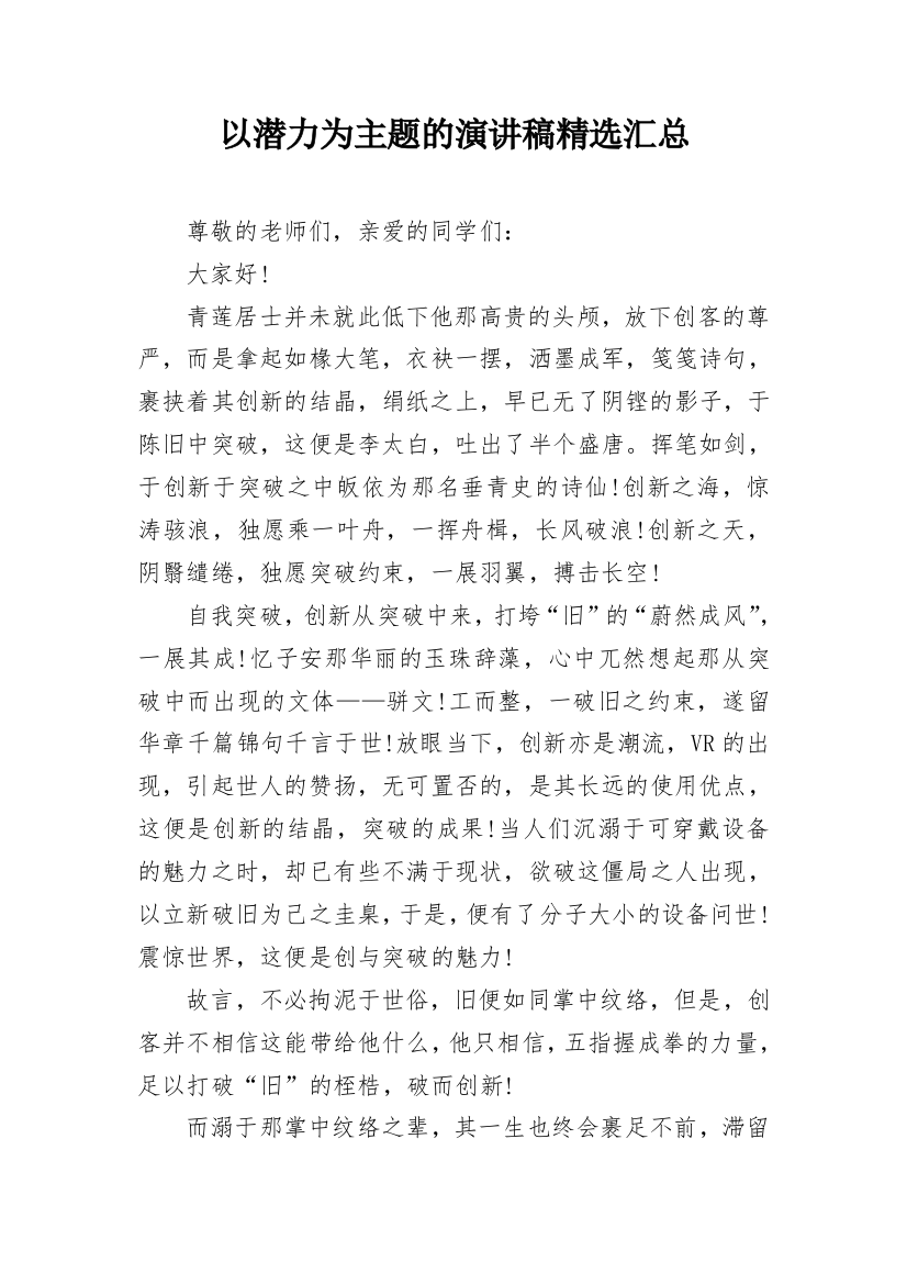 以潜力为主题的演讲稿精选汇总