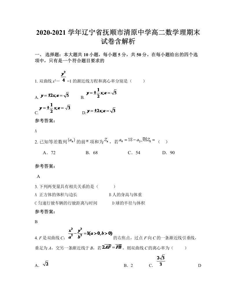 2020-2021学年辽宁省抚顺市清原中学高二数学理期末试卷含解析