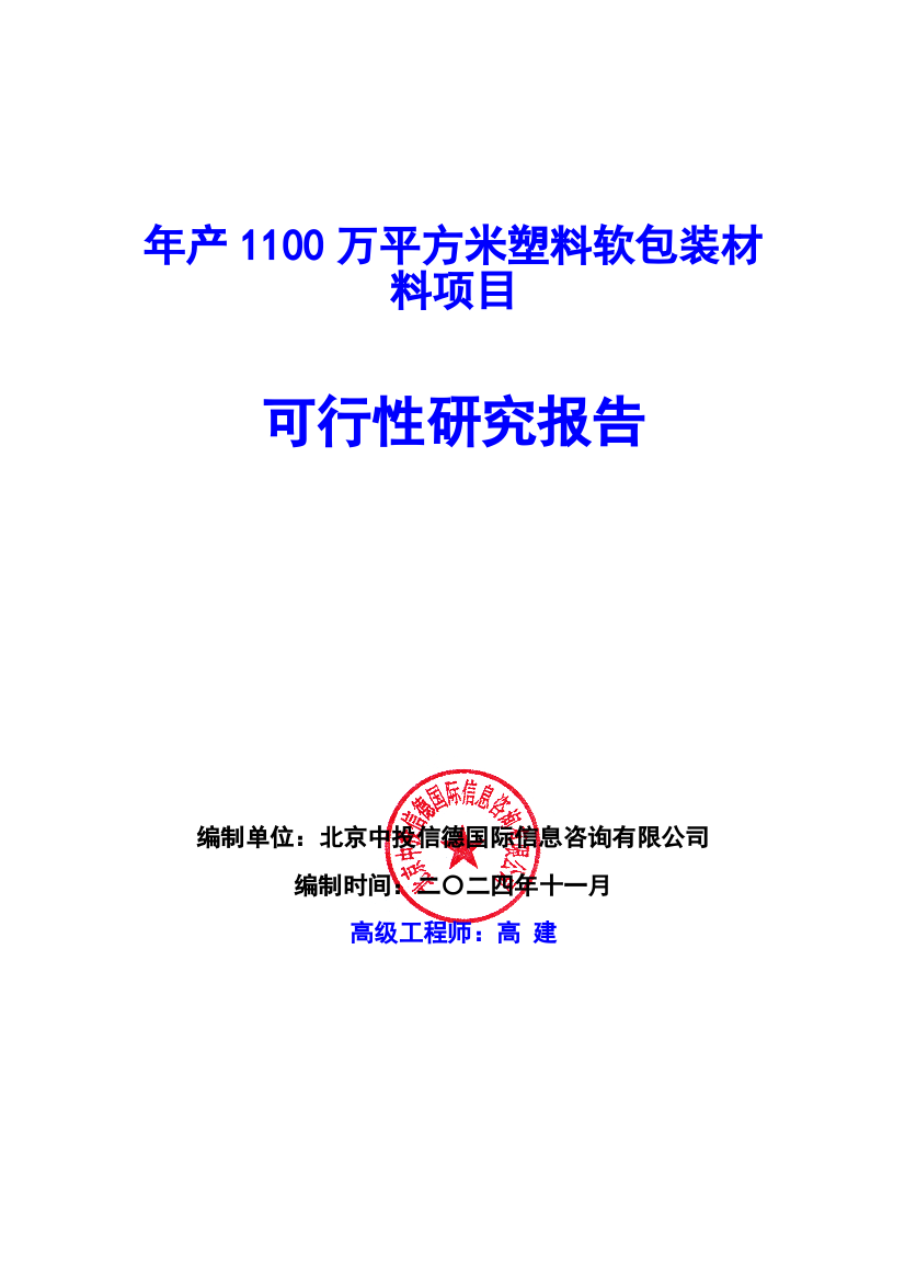 年产100万平方米塑料软包装材料项目可行性研究报告编写