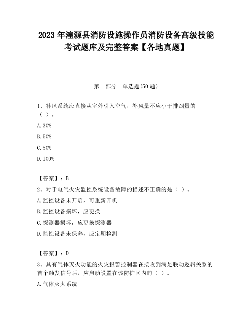 2023年湟源县消防设施操作员消防设备高级技能考试题库及完整答案【各地真题】