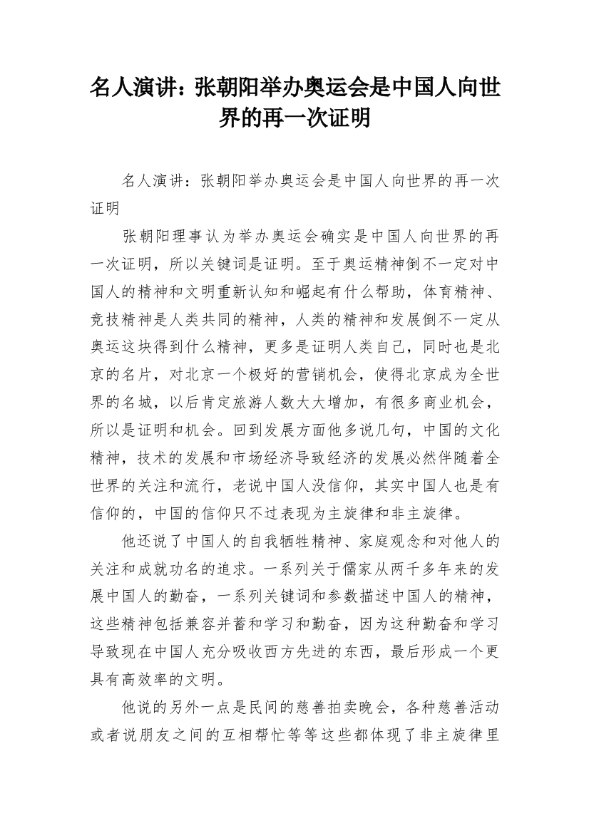 名人演讲：张朝阳举办奥运会是中国人向世界的再一次证明