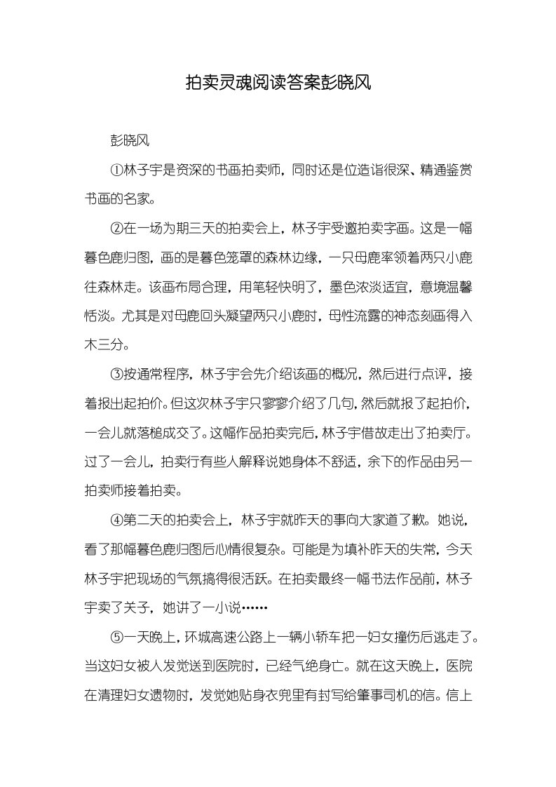 拍卖灵魂阅读答案彭晓风