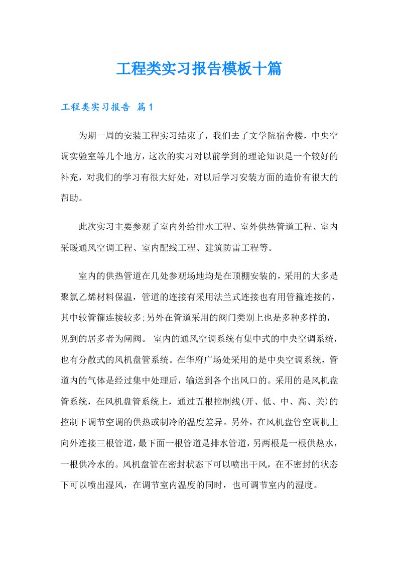 工程类实习报告模板十篇