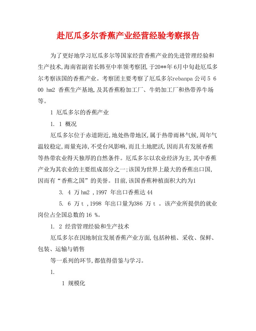 赴厄瓜多尔香蕉产业经营经验考察报告