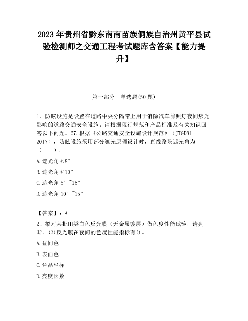 2023年贵州省黔东南南苗族侗族自治州黄平县试验检测师之交通工程考试题库含答案【能力提升】