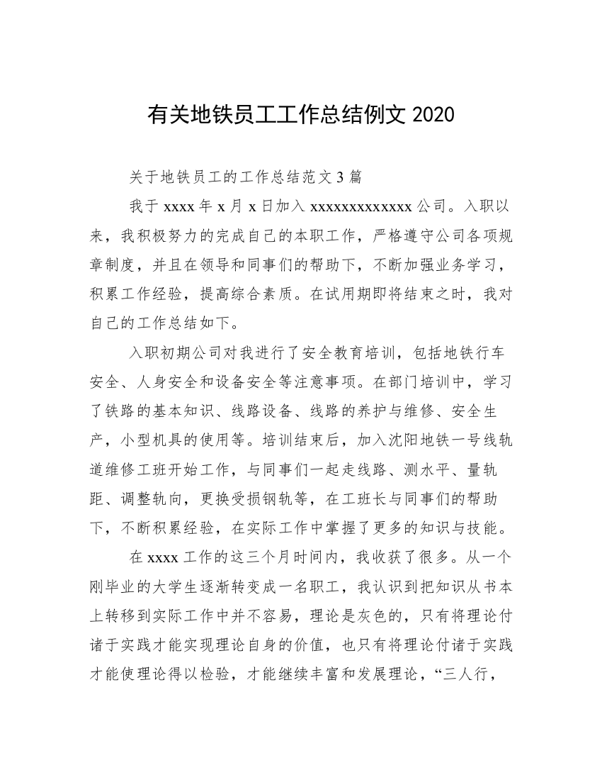 有关地铁员工工作总结例文2020