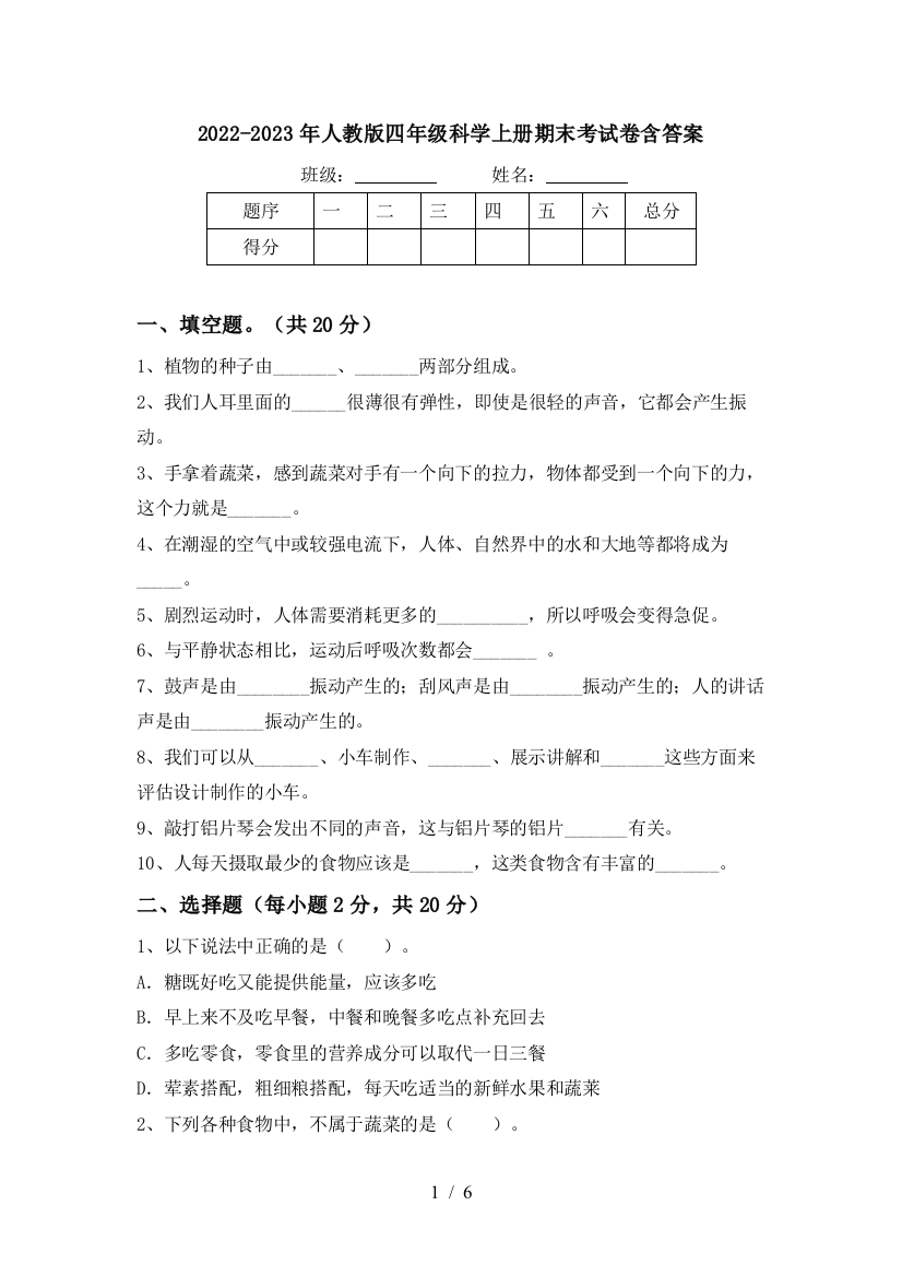 2022-2023年人教版四年级科学上册期末考试卷含答案