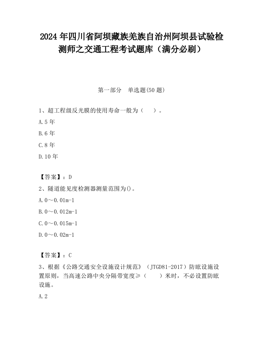 2024年四川省阿坝藏族羌族自治州阿坝县试验检测师之交通工程考试题库（满分必刷）