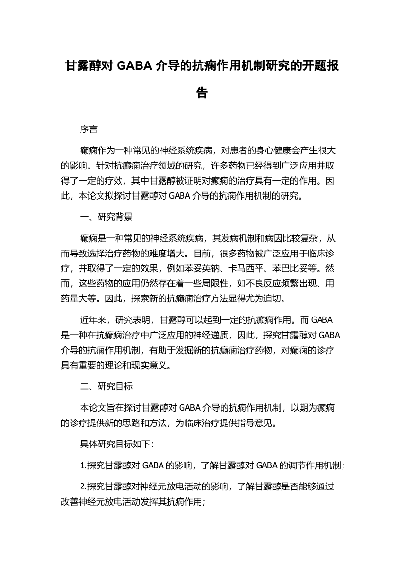 甘露醇对GABA介导的抗痫作用机制研究的开题报告