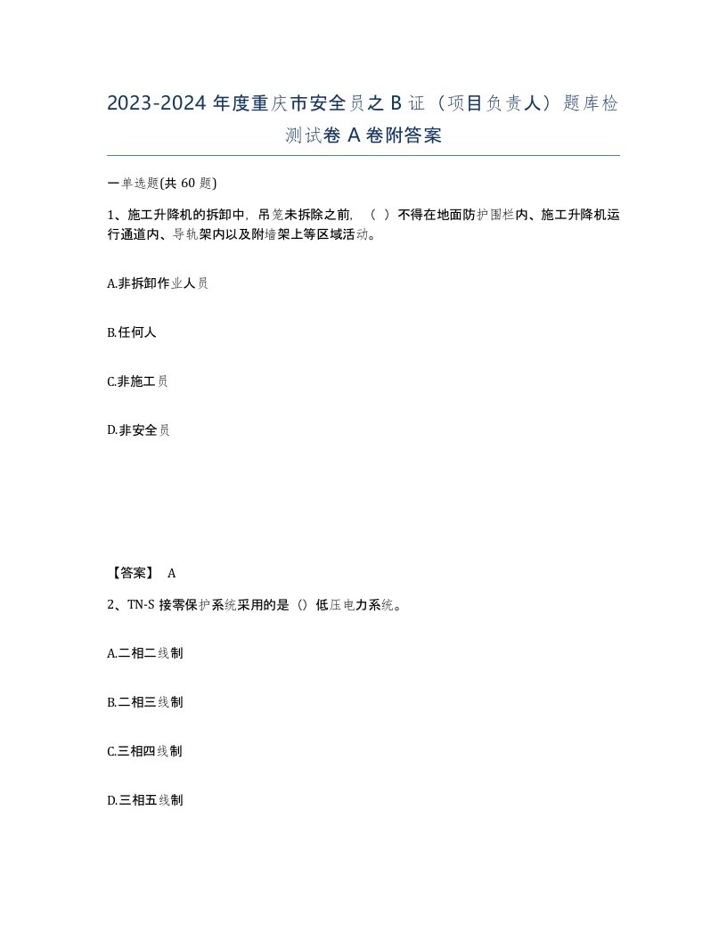 2023-2024年度重庆市安全员之B证项目负责人题库检测试卷A卷附答案