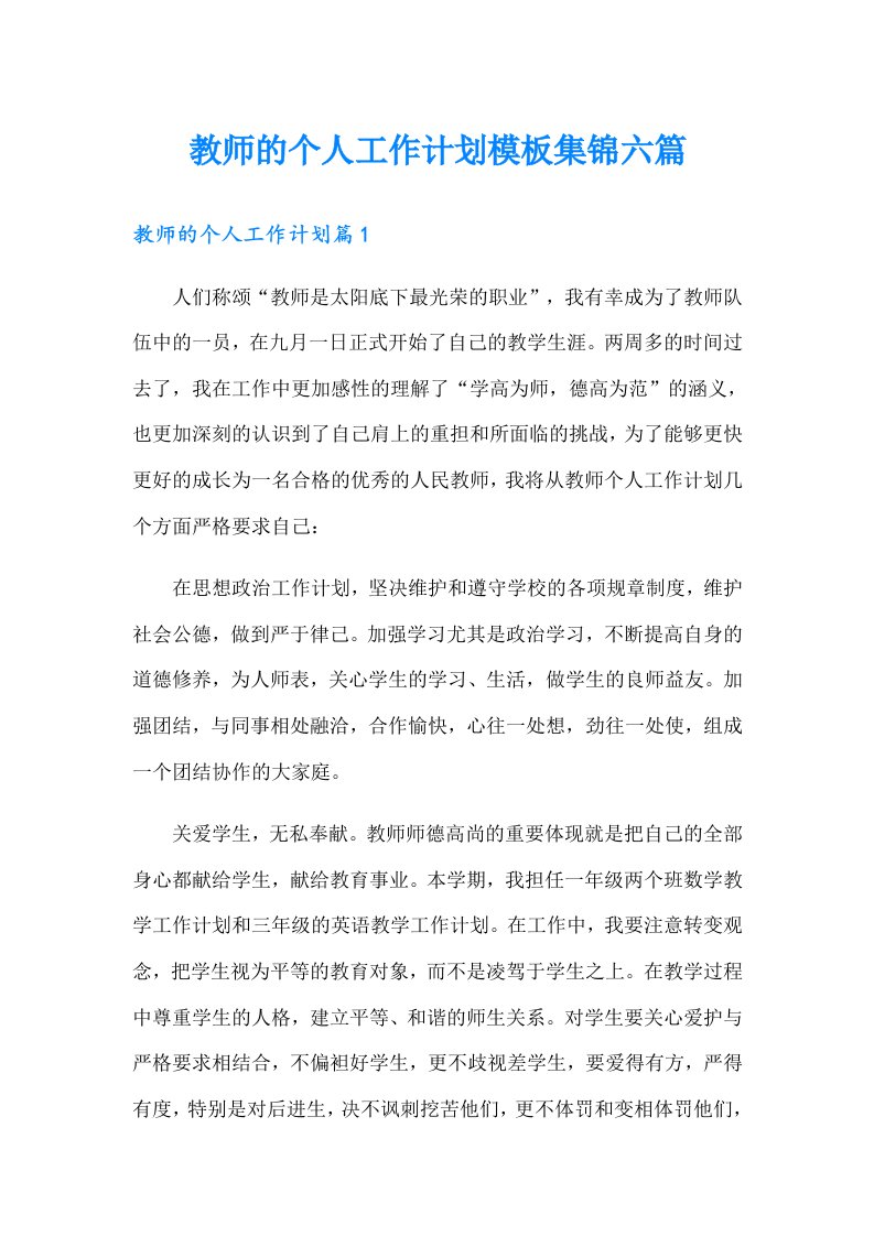 教师的个人工作计划模板集锦六篇