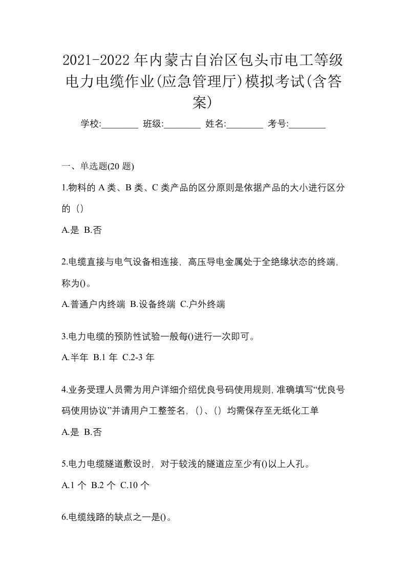 2021-2022年内蒙古自治区包头市电工等级电力电缆作业应急管理厅模拟考试含答案