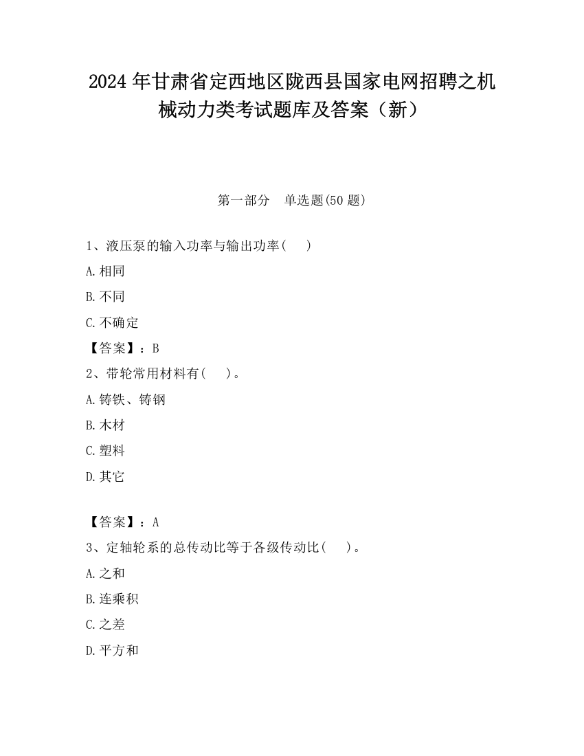 2024年甘肃省定西地区陇西县国家电网招聘之机械动力类考试题库及答案（新）