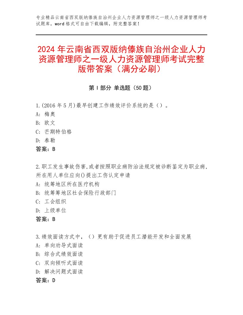 2024年云南省西双版纳傣族自治州企业人力资源管理师之一级人力资源管理师考试完整版带答案（满分必刷）