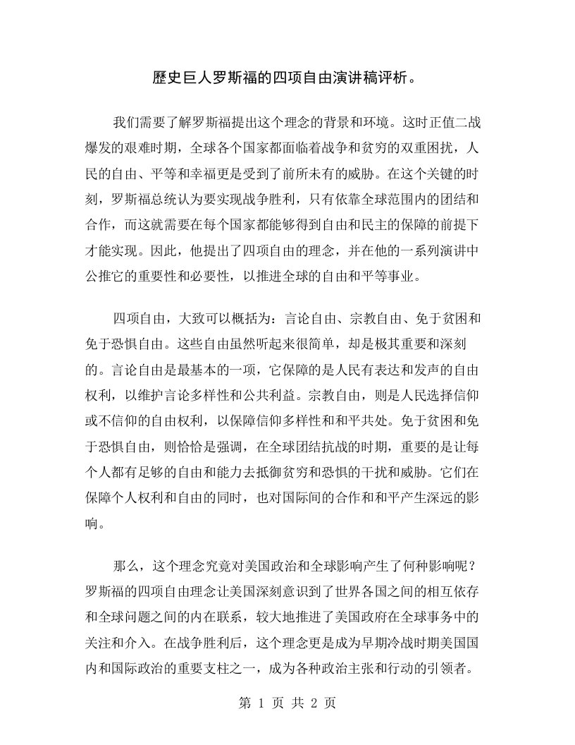 歷史巨人罗斯福的四项自由演讲稿评析