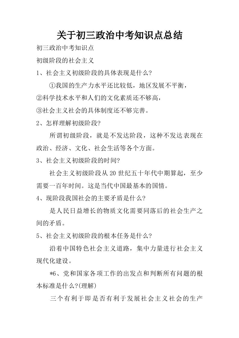 关于初三政治中考知识点总结.doc