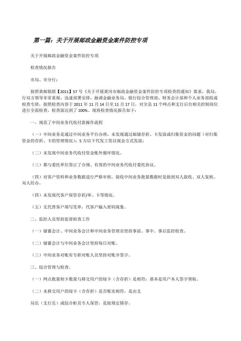 关于开展邮政金融资金案件防控专项[修改版]