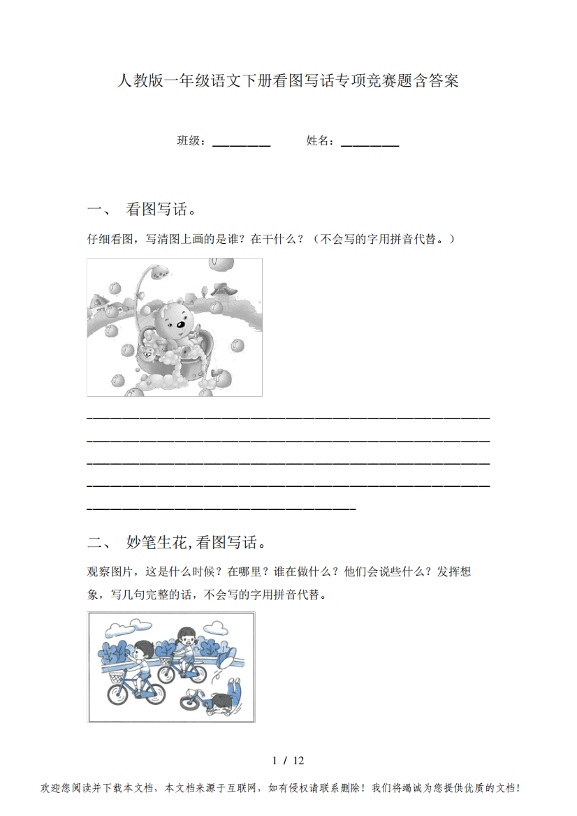 人教版一年级语文下册看图写话专项竞赛题含答案