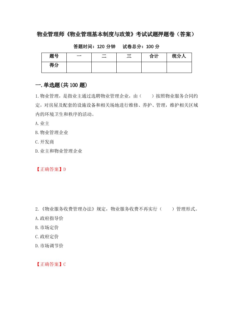 物业管理师物业管理基本制度与政策考试试题押题卷答案7