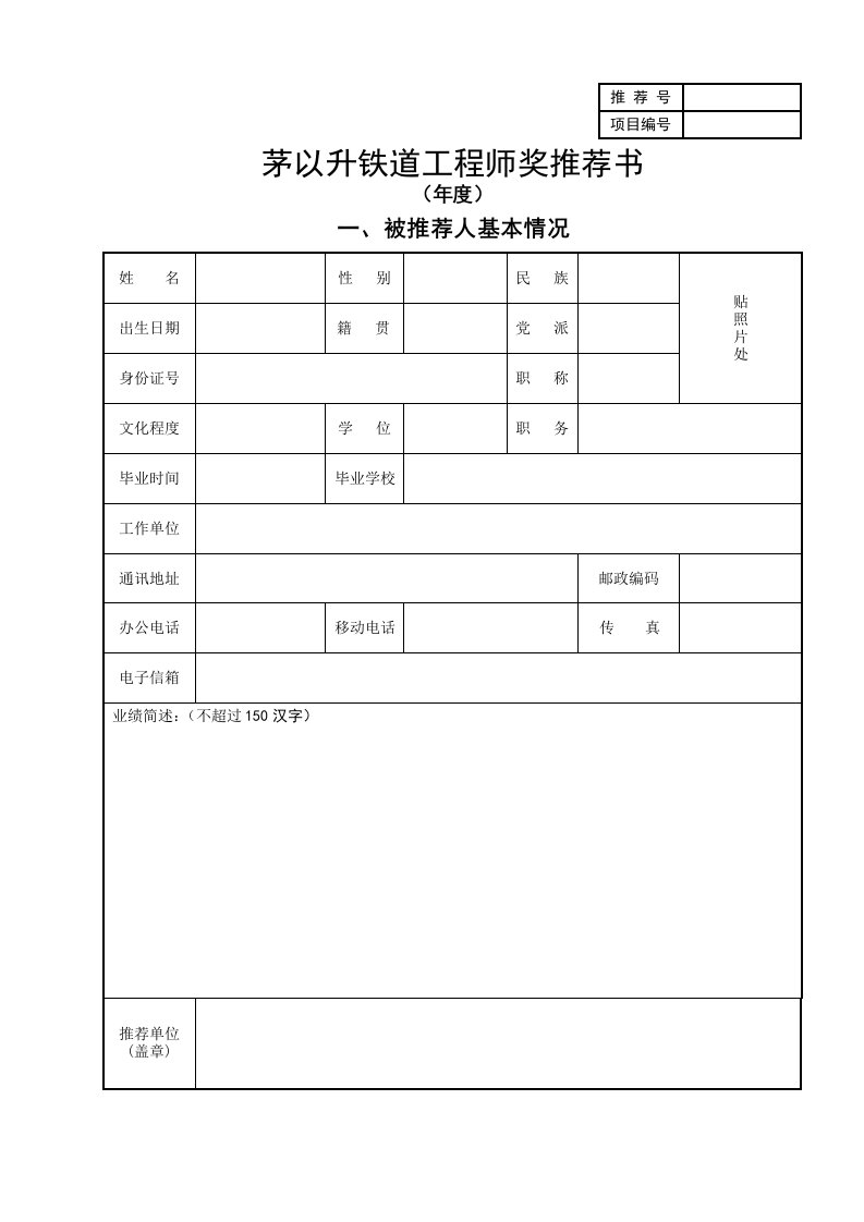 茅以升铁道工程师奖推荐书(样本)