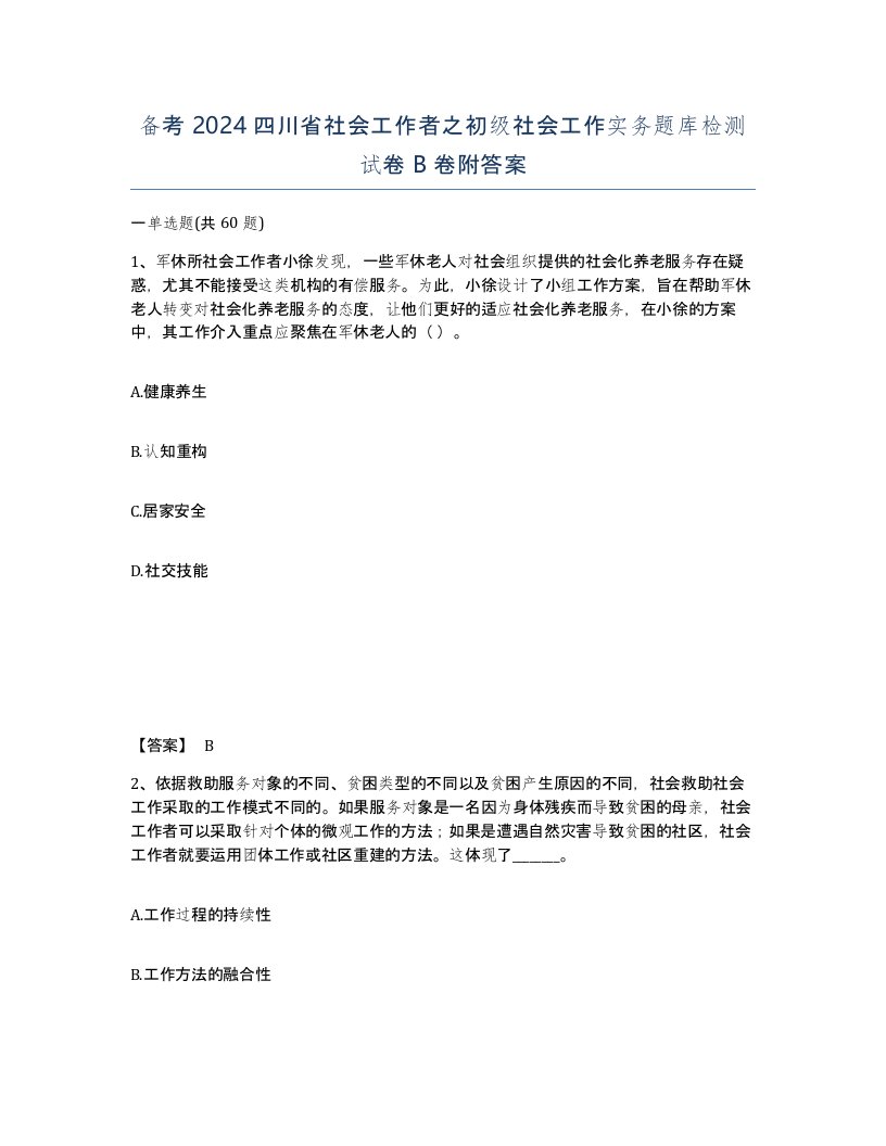 备考2024四川省社会工作者之初级社会工作实务题库检测试卷B卷附答案