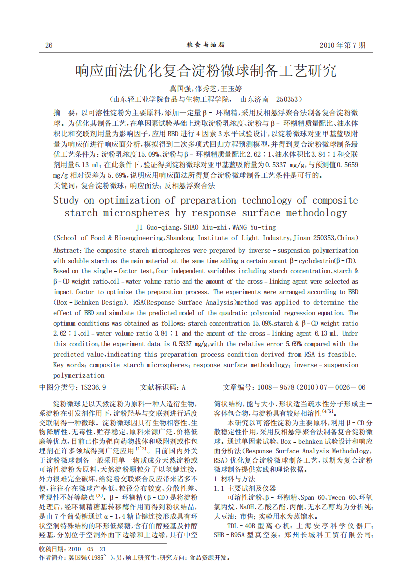 响应面法优化复合淀粉微球制备工艺研究