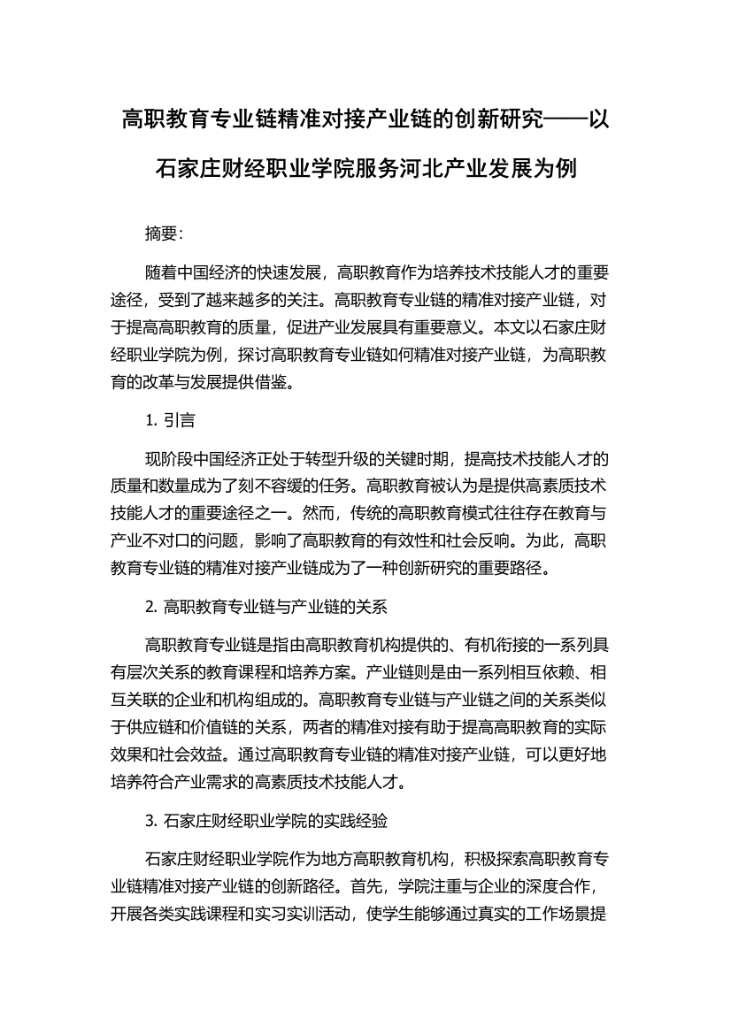 高职教育专业链精准对接产业链的创新研究——以石家庄财经职业学院服务河北产业发展为例