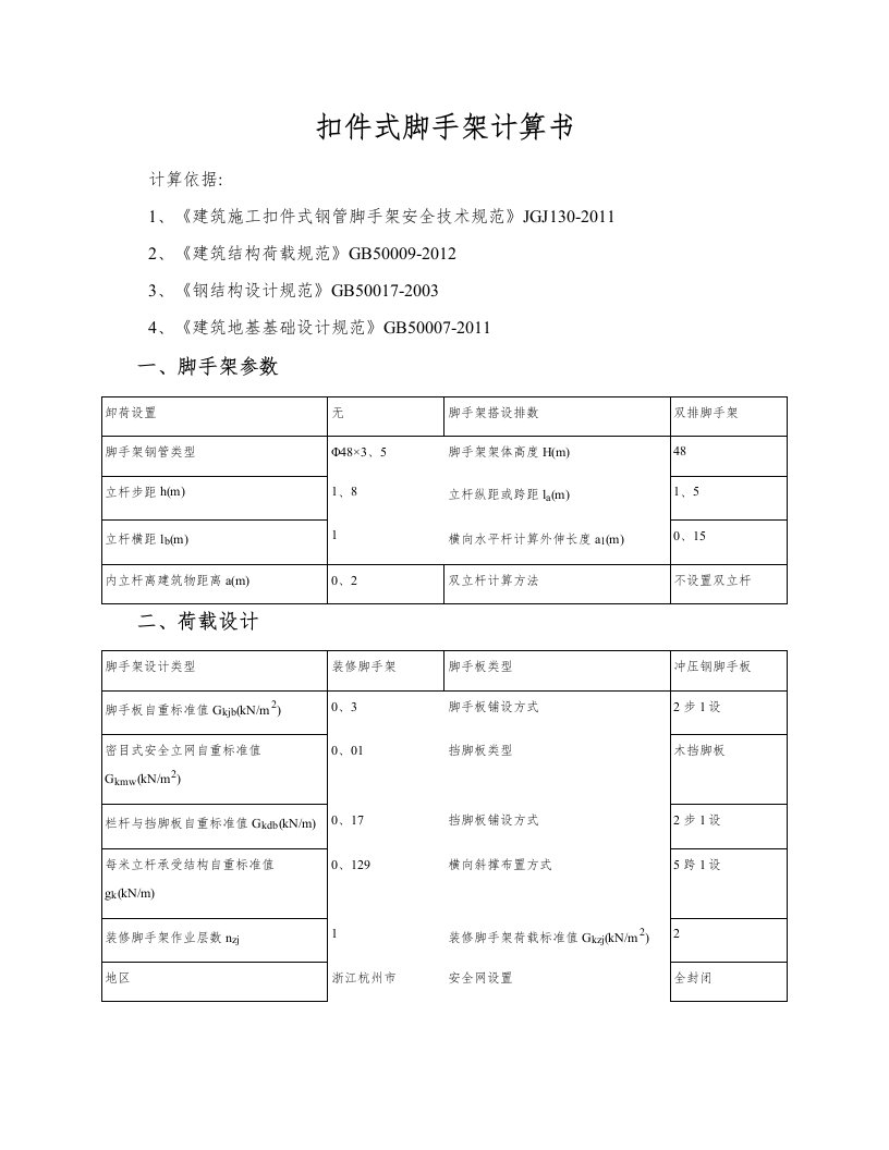 扣件式钢管脚手架计算书