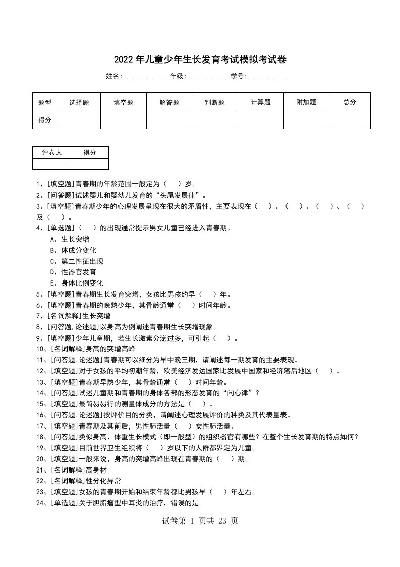 2022年儿童少年生长发育考试模拟考试卷