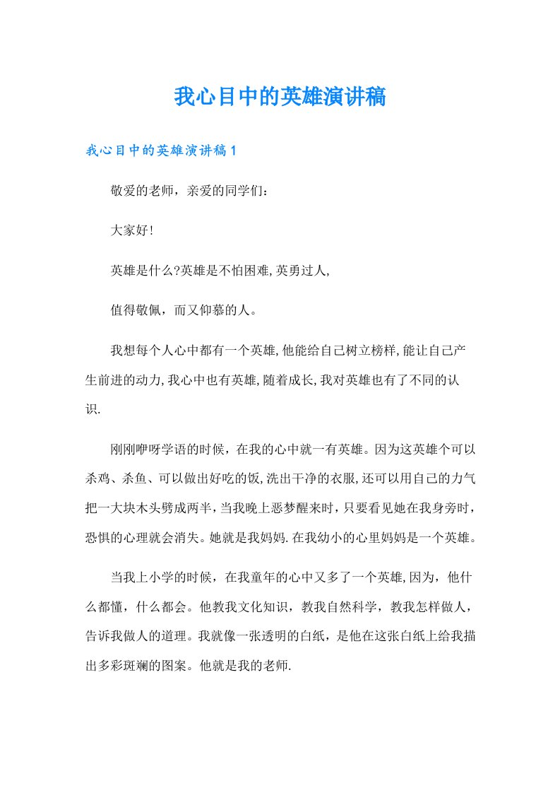 我心目中的英雄演讲稿