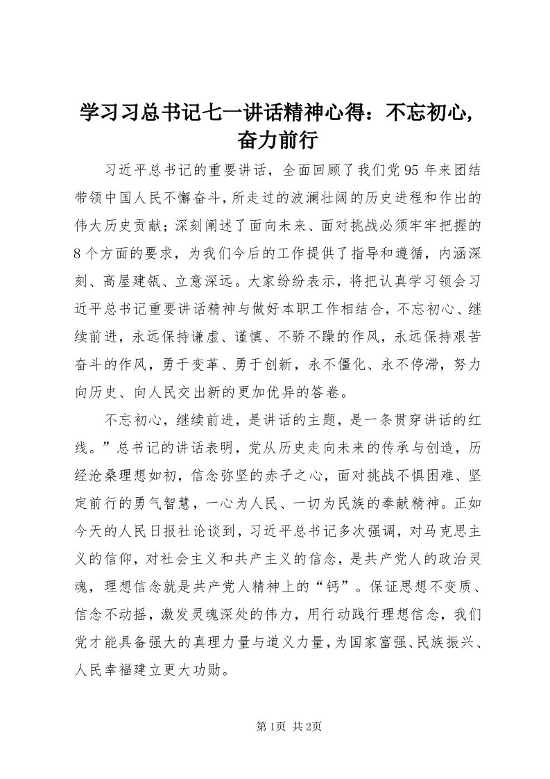 7学习习总书记七一致辞精神心得：不忘初心,奋力前行