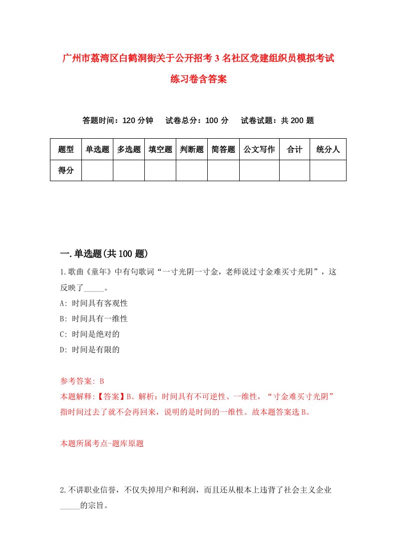 广州市荔湾区白鹤洞街关于公开招考3名社区党建组织员模拟考试练习卷含答案第0卷