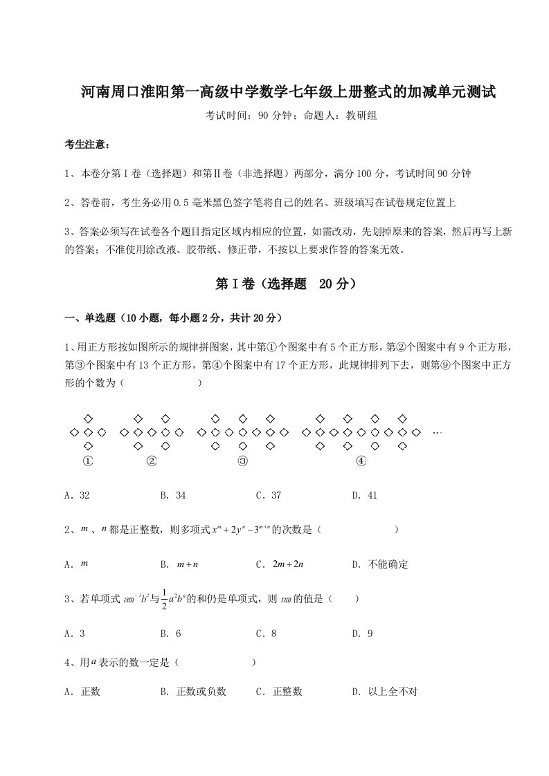 第二次月考滚动检测卷-河南周口淮阳第一高级中学数学七年级上册整式的加减单元测试试题（含详细解析）