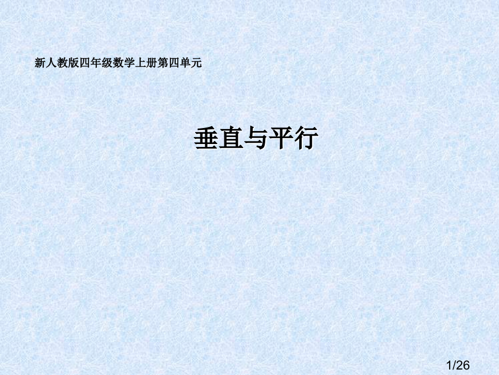 新人教版四年级数学上册四单元市公开课获奖课件省名师优质课赛课一等奖课件