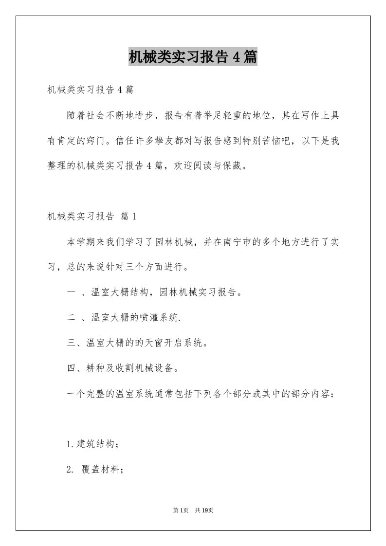 机械类实习报告4篇精品