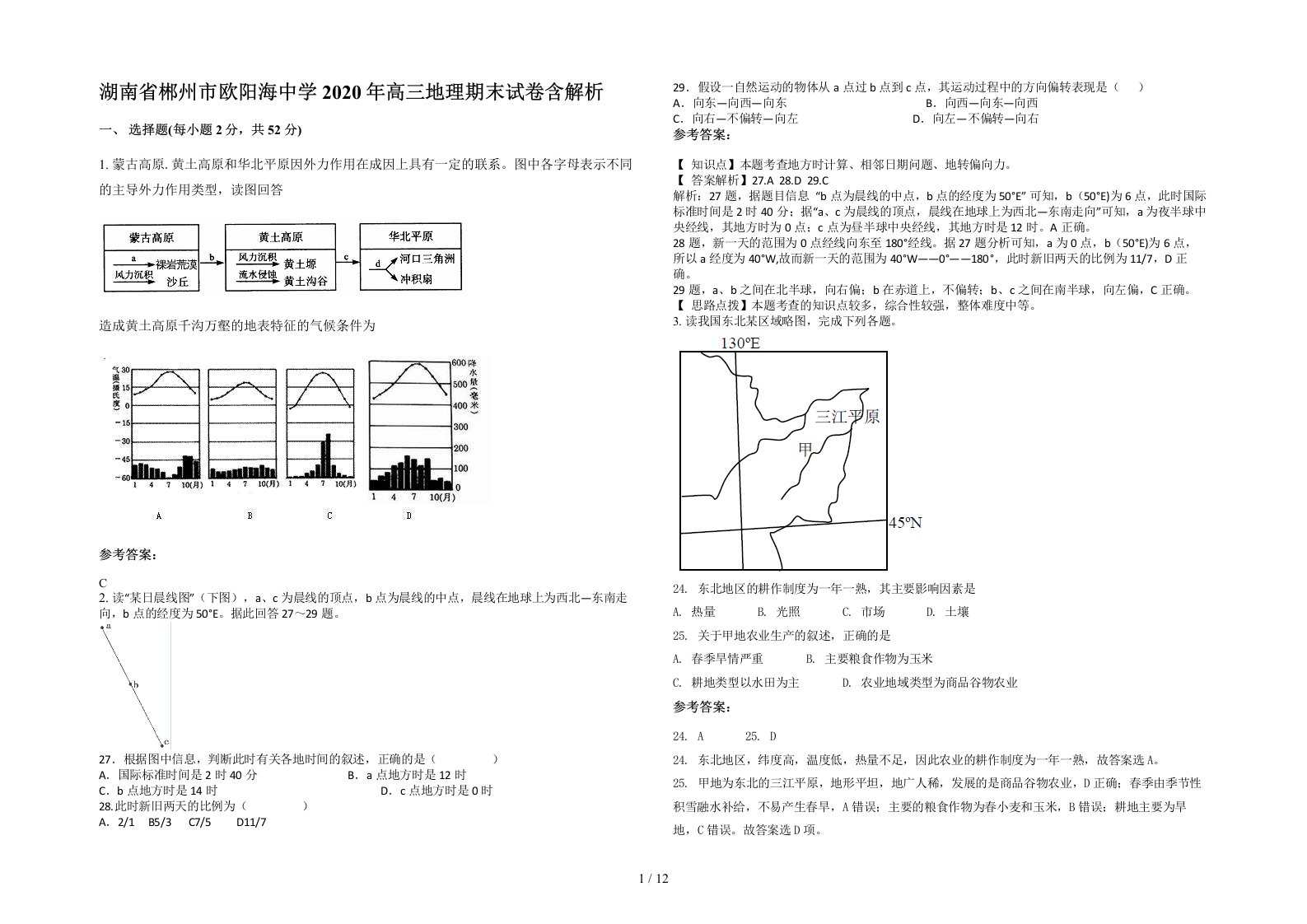 湖南省郴州市欧阳海中学2020年高三地理期末试卷含解析