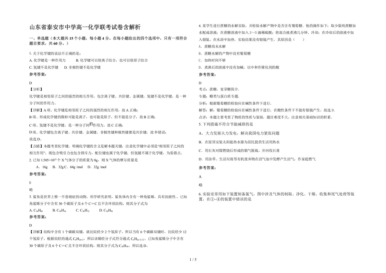 山东省泰安市中学高一化学联考试卷含解析