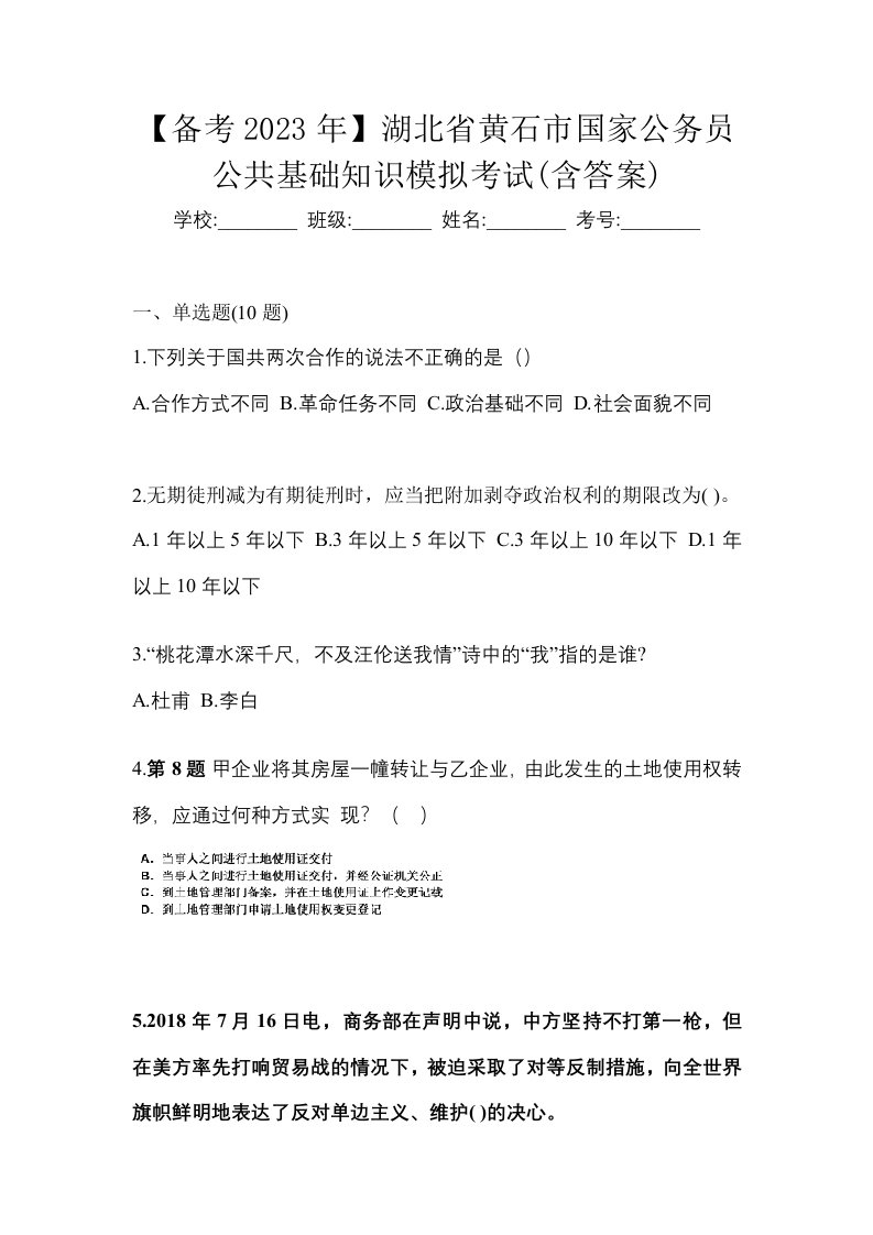 备考2023年湖北省黄石市国家公务员公共基础知识模拟考试含答案