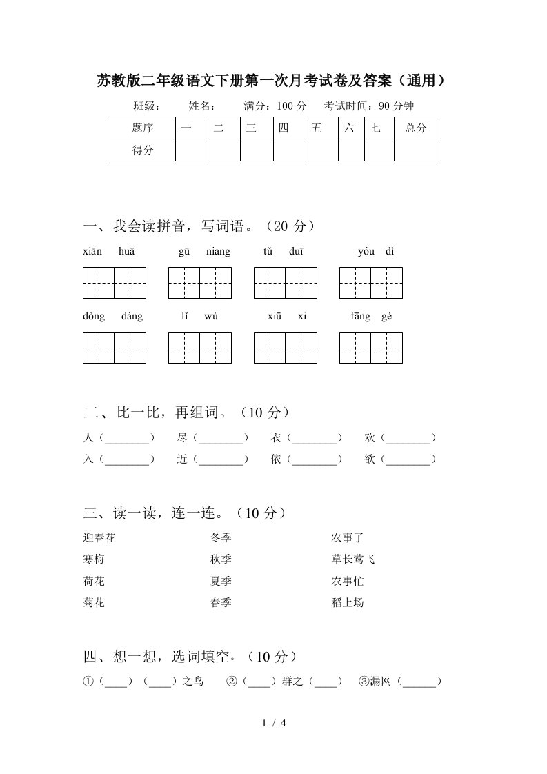 苏教版二年级语文下册第一次月考试卷及答案通用