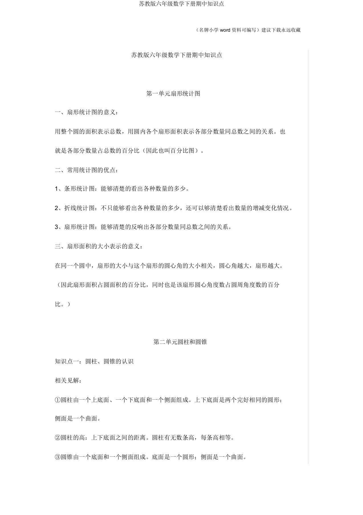 苏教版六年级数学下册期中知识点